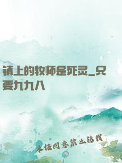 镇上的牧师是死灵
