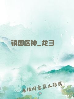 镇国医神