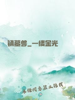镇墓兽
