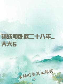 镇妖司卧底二十八年