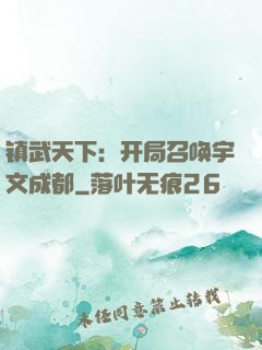 镇武天下：开局召唤宇文成都