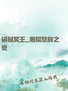 镇狱冥王