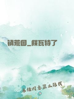 镇荒图