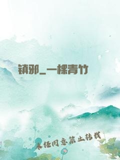 镇邪