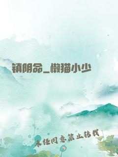 镇阴命