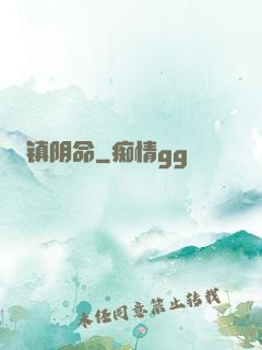 镇阴命