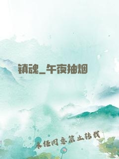 镇魂