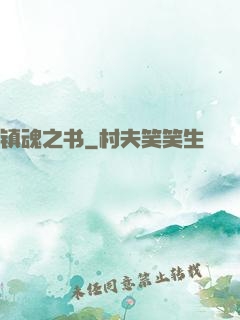 镇魂之书