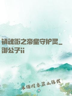 镇魂街之帝皇守护灵