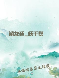 镇龙廷
