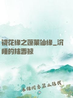 镜花缘之蓬莱仙缘