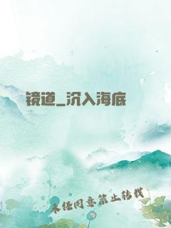 镜道