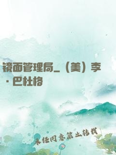 镜面管理局