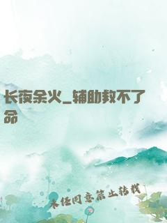 长夜余火