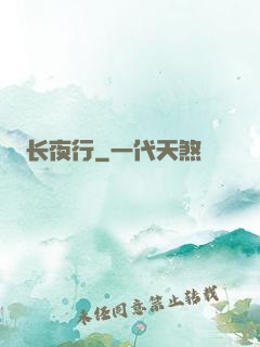 长夜行
