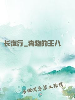 长夜行