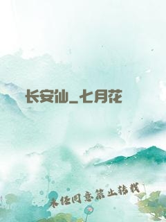 长安仙