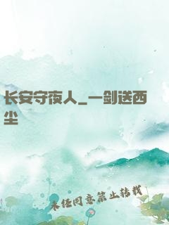 长安守夜人