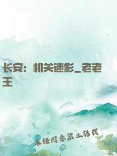 长安：机关迷影