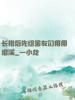 长批后先给舍友们用用磨溪