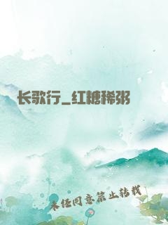 长歌行