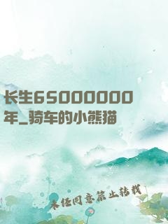 长生65000000年