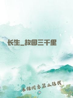 长生