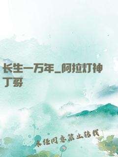 长生一万年
