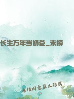 长生万年当奶爸