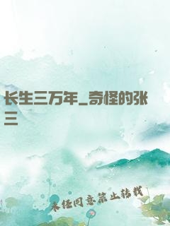长生三万年