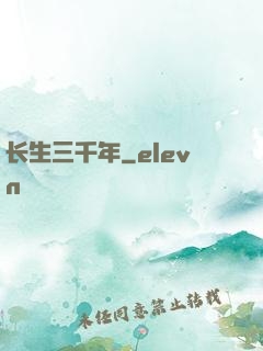 长生三千年