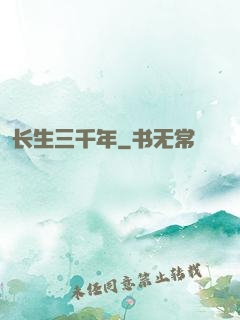 长生三千年
