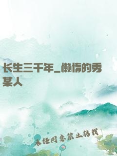 长生三千年