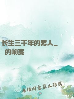 长生三千年的男人