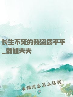 长生不死的我资质平平