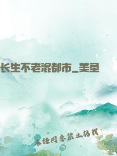 长生不老混都市