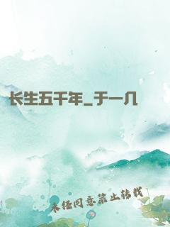 长生五千年