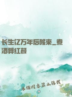 长生亿万年后醒来