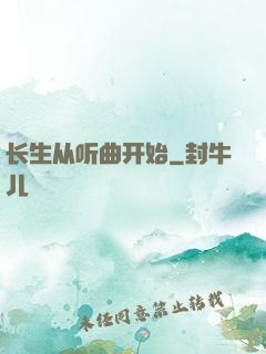长生从听曲开始