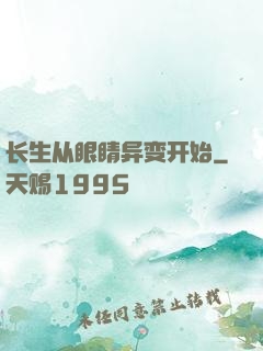长生从眼睛异变开始