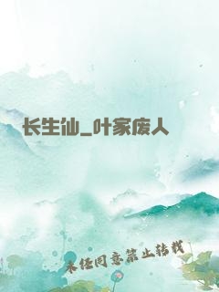 长生仙