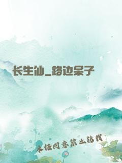 长生仙