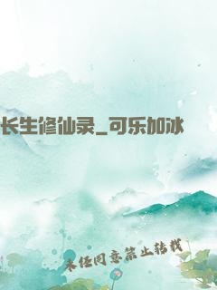 长生修仙录