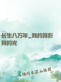 长生八万年