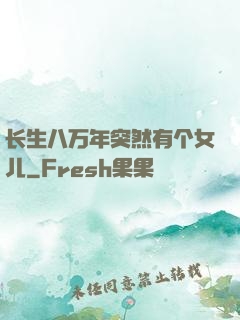 长生八万年突然有个女儿