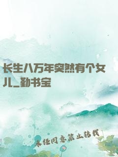 长生八万年突然有个女儿
