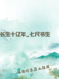 长生十亿年