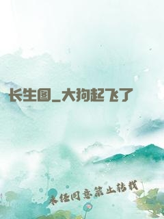 长生图