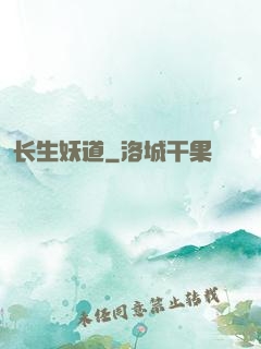 长生妖道