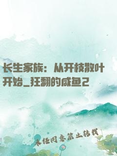 长生家族：从开枝散叶开始